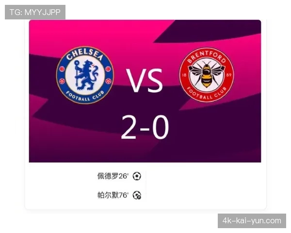 战报：切尔西2-1布伦特福德，帕尔默再次点射制胜